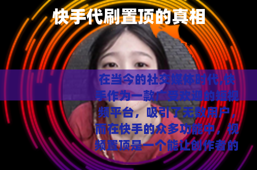 快手代刷置顶的真相