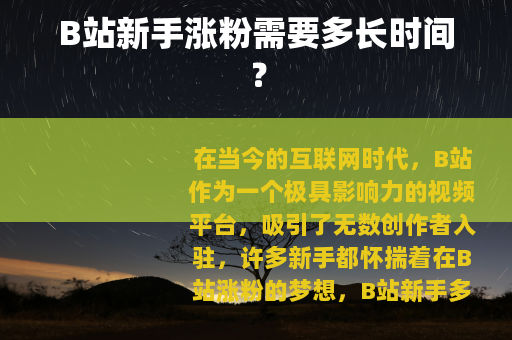B站新手涨粉需要多长时间？