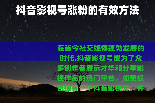 抖音影视号涨粉的有效方法