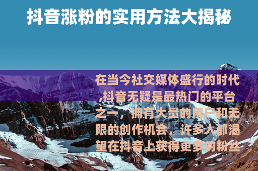 抖音涨粉的实用方法大揭秘