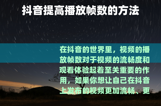 抖音提高播放帧数的方法