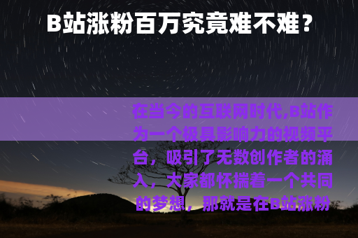 B站涨粉百万究竟难不难？