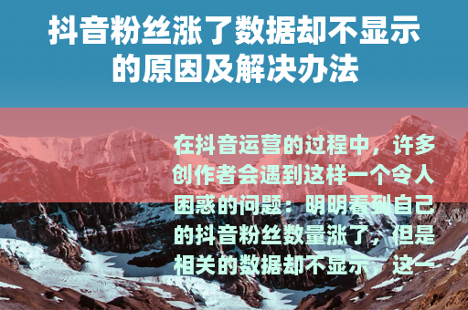 抖音粉丝涨了数据却不显示的原因及解决办法
