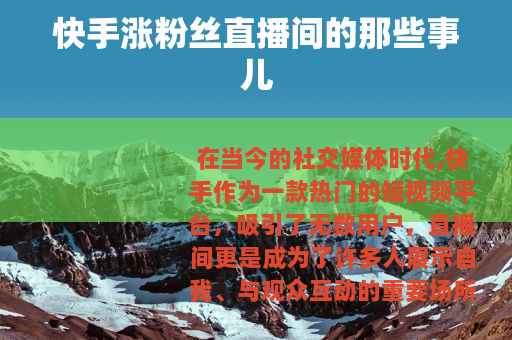 快手涨粉丝直播间的那些事儿