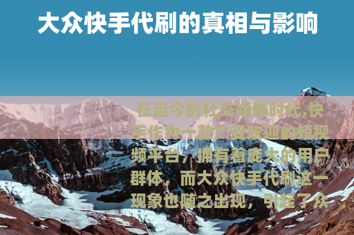 大众快手代刷的真相与影响