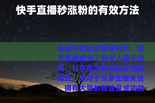 快手直播秒涨粉的有效方法