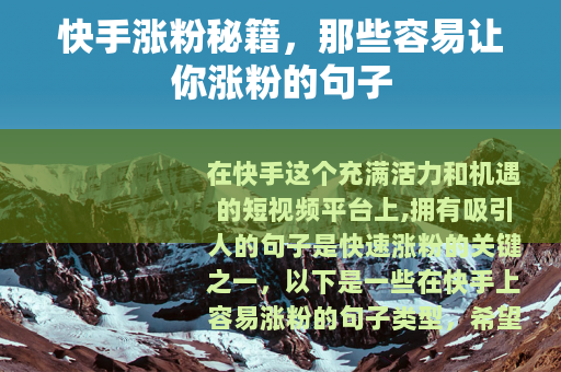 快手涨粉秘籍，那些容易让你涨粉的句子