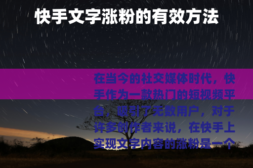 快手文字涨粉的有效方法