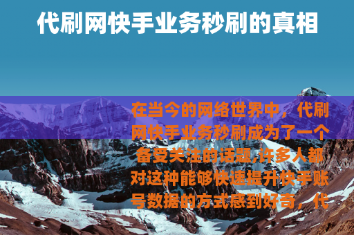 代刷网快手业务秒刷的真相