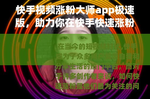 快手视频涨粉大师app极速版，助力你在快手快速涨粉