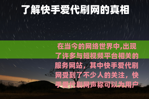 了解快手爱代刷网的真相