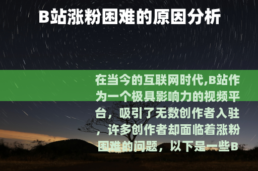 B站涨粉困难的原因分析