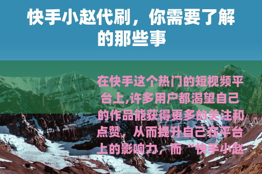 快手小赵代刷，你需要了解的那些事