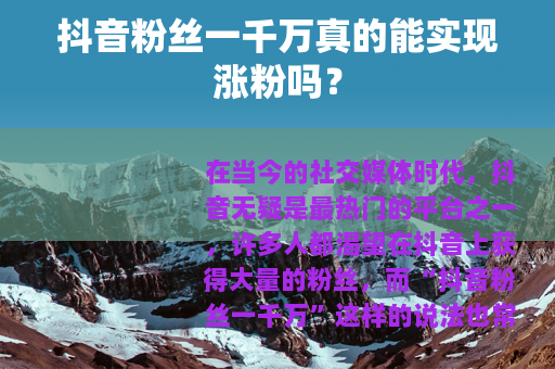 抖音粉丝一千万真的能实现涨粉吗？