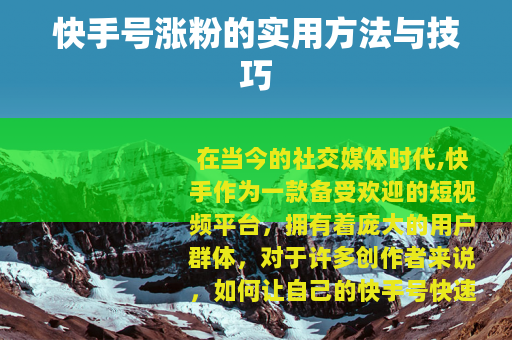 快手号涨粉的实用方法与技巧