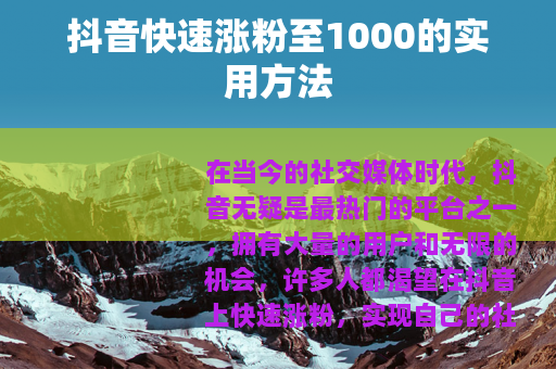 抖音快速涨粉至1000的实用方法