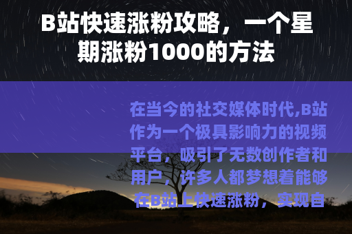 B站快速涨粉攻略，一个星期涨粉1000的方法