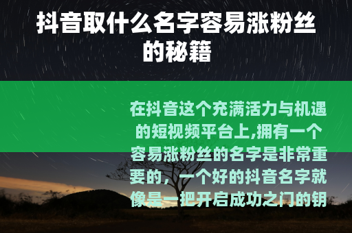 抖音取什么名字容易涨粉丝的秘籍