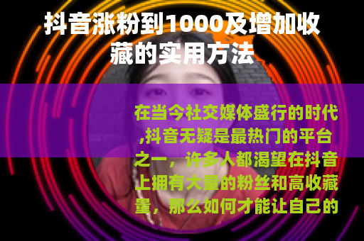 抖音涨粉到1000及增加收藏的实用方法