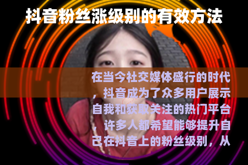 抖音粉丝涨级别的有效方法