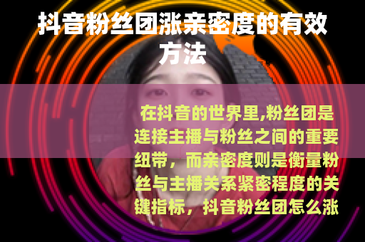 抖音粉丝团涨亲密度的有效方法