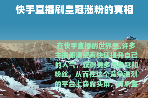 快手直播刷皇冠涨粉的真相