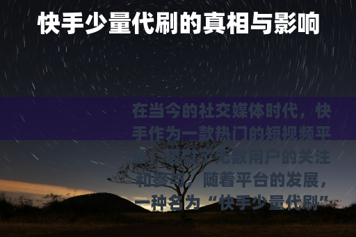 快手少量代刷的真相与影响
