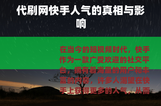 代刷网快手人气的真相与影响