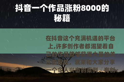 抖音一个作品涨粉8000的秘籍