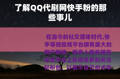 了解QQ代刷网快手粉的那些事儿