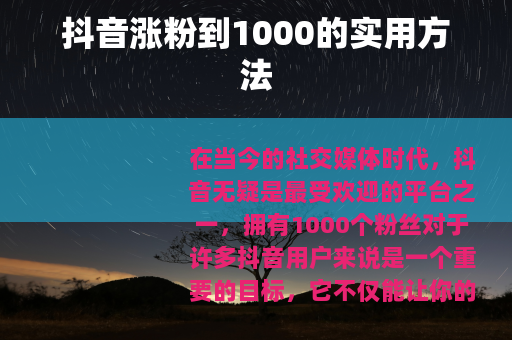 抖音涨粉到1000的实用方法