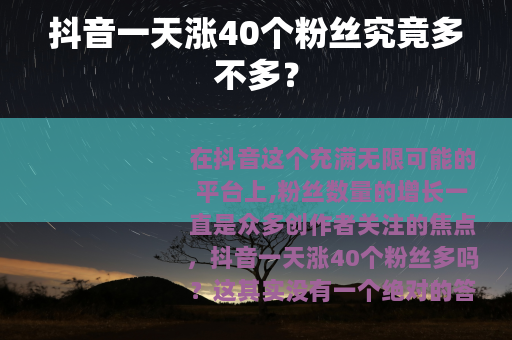抖音一天涨40个粉丝究竟多不多？