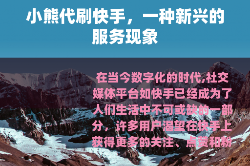 小熊代刷快手，一种新兴的服务现象