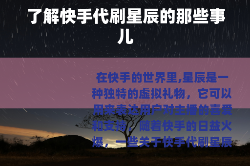 了解快手代刷星辰的那些事儿