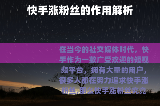 快手涨粉丝的作用解析