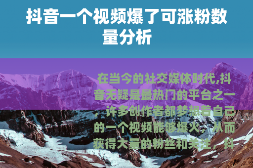 抖音一个视频爆了可涨粉数量分析