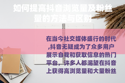 如何提高抖音浏览量及粉丝量的方法与区别