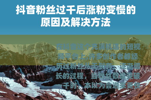 抖音粉丝过千后涨粉变慢的原因及解决方法