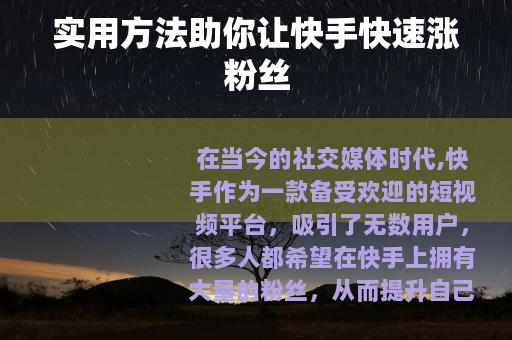 实用方法助你让快手快速涨粉丝
