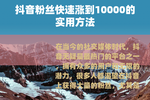 抖音粉丝快速涨到10000的实用方法
