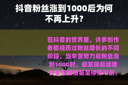抖音粉丝涨到1000后为何不再上升？