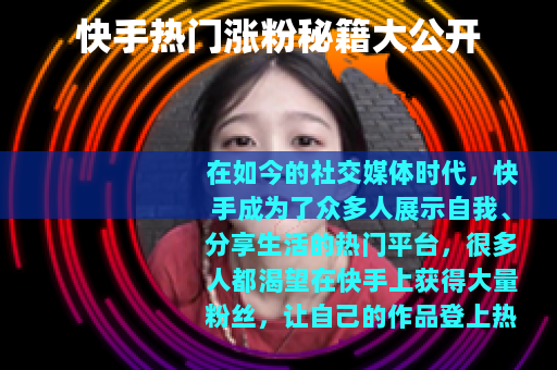 快手热门涨粉秘籍大公开