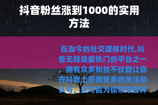 抖音粉丝涨到1000的实用方法