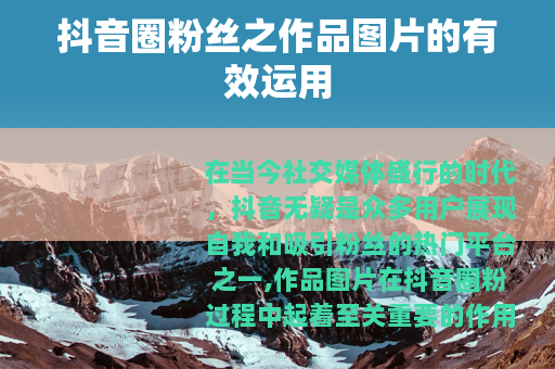 抖音圈粉丝之作品图片的有效运用
