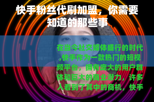 快手粉丝代刷加盟，你需要知道的那些事