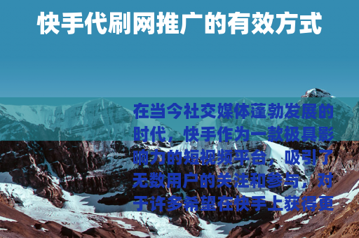 快手代刷网推广的有效方式