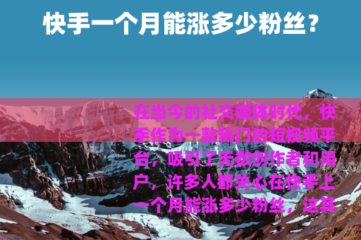 快手一个月能涨多少粉丝？