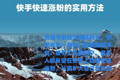 快手快速涨粉的实用方法