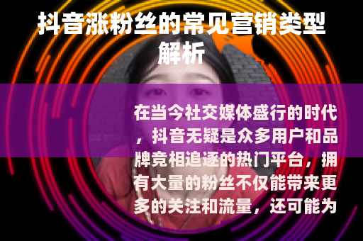 抖音涨粉丝的常见营销类型解析