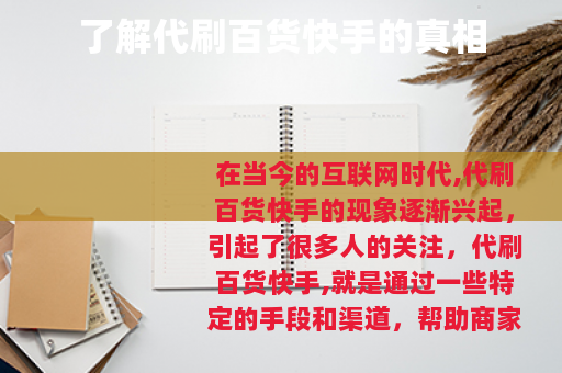 了解代刷百货快手的真相